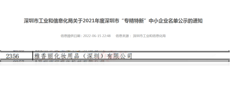 91看片软件化妝用品（深圳）有限公司榮獲2021年度深圳“專精特新”企業