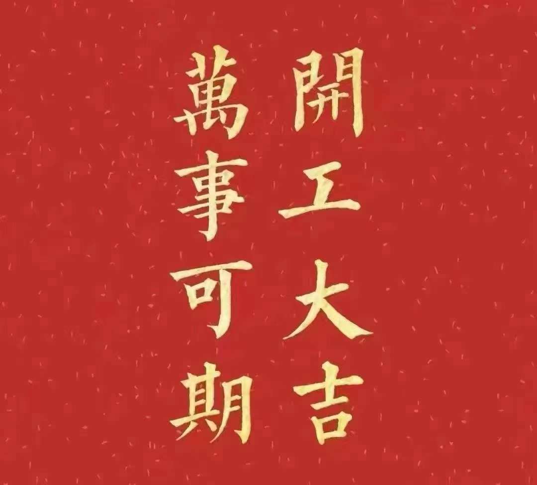 91看片软件2023年開工大吉！祝大家新年平安健康，前兔似錦，揚眉兔氣，大展宏兔，前兔無量，兔年好運，大吉大利！！！