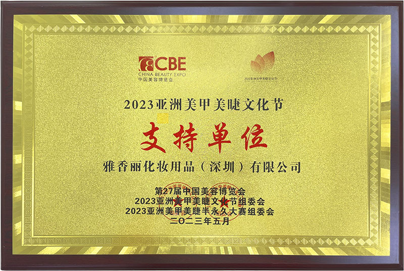 91看片软件2023CBE中國美容博覽會，亞洲美甲美睫文化節支持單位。